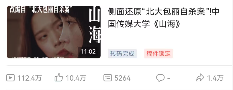 Bilibili screenshot proof for Mount and Sea showing 1.124 million views and 104 thousand likes